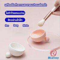 Blumey ที่ทำความสะอาดแปรงแต่งหน้า ชามซิลิโคนล้างแปรงแต่งหน้า  makeup brush cleaning bowl