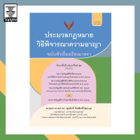 ประมวลกฎหมายวิธีพิจารณาความอาญา ฉบับหัวเรื่องเรียงมาตรา