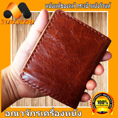 ต้องใช้หนังแท้สิครับ Hongkong Style Wallet กระเป๋าหนังวัวแท้ สีน้ำตาล  ทรงตั้ง หรือ ว่าทรงสูง  เป็นหนังวัวแท้ ทั้งภายนอก ภายในเป็นงานเย็บมือ แบบมีสไตล์    maxam design