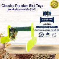 Classica คอนลับเล็บ ของเล่นนก สำหรับนกขนาดกลาง-ใหญ่ ของเล่นเสริมทักษะนก (รหัสP114ตัวทีใหญ่)