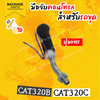 มือคอนโทรลสำหรับรถขุด/มือจับสำหรับรถขุด CAT320B / CAT320C ปุ่มแตร พร้อมส่ง? อะไหล่ แบคโฮ อะไหล่รถขุด อะไหล่รถแมคโคร