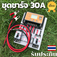 (ประกัน3เดือน) ชุดโซล่าชาร์จคอนโทรล ชาร์จเจอร์ 30A Auto 12/24V Suoer PWM Solar charger controller