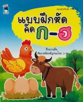 หนังสือแบบฝึกหัดคัด ก-ฮ