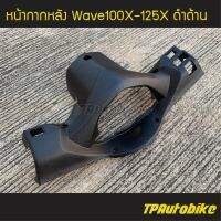 ครอบหลัง หน้ากากหลัง Wavex Wave100x/125x เวฟx สีดำด้าน