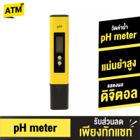 [แพ็คส่งเร็ว1วัน]  เครื่องวัดค่าน้ำ pH Meter 0-14 วัดค่าน้ำ ความแม่นยำสูง แบบใส่ถ่าน ที่วัดกรด-ด่างของน้ำ พร้อมจอดิจิตอล Digital Pen LCD