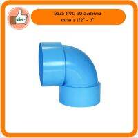 ข้องอ PVC 90 องศาบาง ขนาด 1 1/2" - 3" นิ้ว สินค้าคุณภาพดีร้านเด็ดจริง