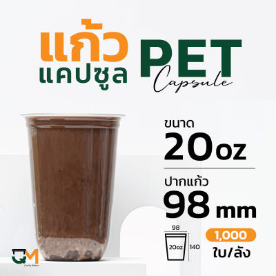 แก้วพลาสติก PET 20 ออนซ์ แก้วทรงแคปซูล แก้วแคปซูล (1,000ใบ)