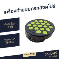 ?ขายดี? เครื่องทำขนมครกสิงคโปร์ Casiko ทำได้ครั้งละ 18 ชิ้น ทำเองง่ายๆได้ที่บ้าน CK-5454 - เครื่องทำขนมครกสิงคโปร ทำขนมครก เตาขนมครกสิงโป เตาขนมครกโบราณ เตาขนมครกสิงคโปร เครื่องทำขนมครกสิงคโป กะทะขนมครก เตาขนมครกสิงคโปร์ เตาขนมครกไฟฟ้า เครื่องทำขนมคก