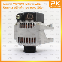 ไดชาร์จ TOYOTA โตโยต้า Altis ปี08-12 ปลั๊กเต๋า 12V 90A (รีบิ้วโรงงาน) พีเคมอตอร์ Pkmotor