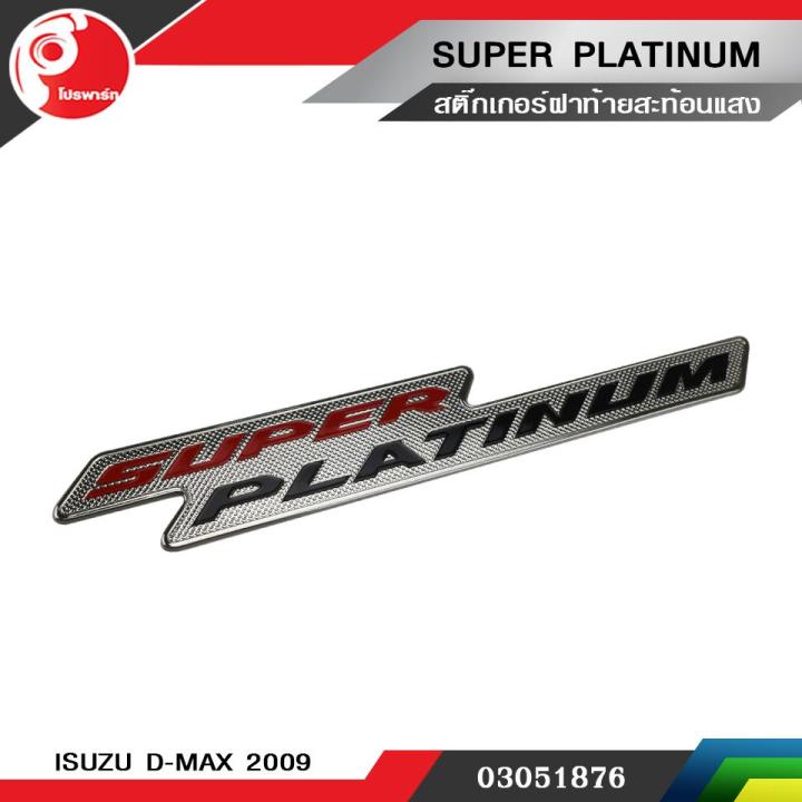 สติ๊กเกอร์ฝาท้าย-super-platinum-สะท้อนแสง-isuzu-d-max-2009-แท้ศูนย์