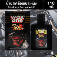 WaxOne สเปรย์เคลือบเงา เคลือบเบาะหนัง คอนโซลรถ ป้องกันแสงแดด วัสดุภายในไม่ซีดจาง Sun Block 110 ml.