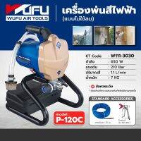 เครื่องพ่นสีแบบ Airless วูฟู (WUFU) รุ่น P-120C กำลังไฟ 650 วัตต์ แรงดันไฟ 220โวลต์แรงดันสูงสุด 210บาร์