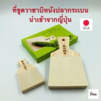 Yourcook - ที่ขูดวาซาบิ ญี่ปุ่น ทำจาก หนังปลากระเบน แท้ สำหรับ ขูดหรือฝน วาซาบิ