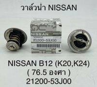 วาล์วน้ำ  NISSAN  B12  (K20,K24)  (76.5 องศา ) 21200-53J00 OEM