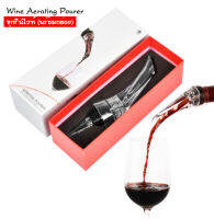 ?(พร้อมกล่อง) ? อุปกรณ์รินไวน์ Wine Aerator Pourer