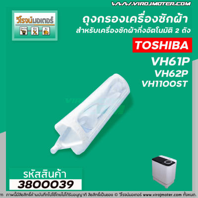 ถุงกรองเครื่องซักผ้า TOSHIBA (โตชิบา) 2 ถัง ยาว 192 mm. รุ่น VH61P , VH62P , VH1100ST (และอีกหลายรุ่น  ) #3800039
