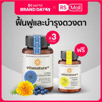 VITANATURE+-Lutein and Zeaxanthin with Bilberry Extr(ไวตาเนเจอร์พลัส)อาหารเสริม สารสกัดดอกดาวเรือง ผสมสารสกัดบิลเบอร์รี 1 กระปุก 30 แคปซูล จำนวน3กระปุก