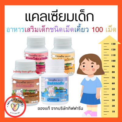 ส่งฟรี อาหารเสริมเด็กชนิด อมและเคี้ยว ​กิฟฟารีน วิตามินเด็ก  แคลเซียมเด็ก ปริมาณ100เม็ด GIFFARINE อย13-4-03440-2-0046