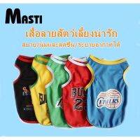 MASTI ส่งจากไทย!! เสื้อหมาเสื้อผ้าสัตว์เลี้ยงเสื้อบาสเก็ตบอลแห้งเร็วแห้งเร็วระบายอากาศได้ดีสําหรับสัตว์เลี้ยงสุนัขเสื้อเเมวชุดหมาLI0327