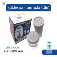 พร้อมส่งฟรี #ชุดใส้กรองน้ำเซฟ-พลัส กิฟฟารีน#ใส้กรองน้ำกิฟฟารีน รุ่นเดิมGiffarine(ราคา1800บาท) #ใส้กรองหินแร่ธาตุกิฟฟารีน