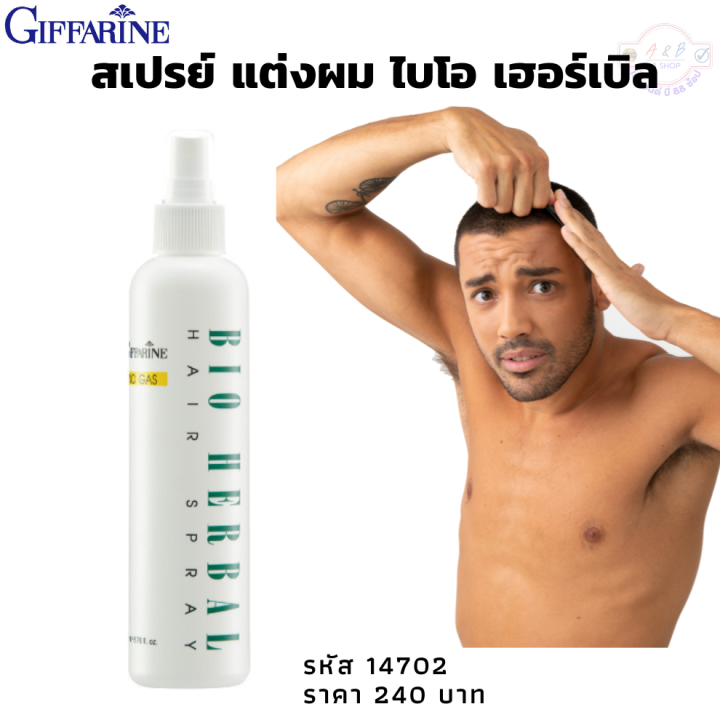 สเปรย์แต่งผม-ไบโอ-เฮอร์เบิล-กิฟฟารีน-giffarine-bio-herbal-hair-spray-เนื้อสเปรย์ละเอียดบางเบา-สามารถกระจายได้อย่างสม่ำเสมอ-เส้นผมชุ่มชื่นเงางาม