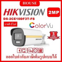 HIKVISION 4IN1 COLORVU 2 MP DS-2CE10DF3T-FS (3.6 mm) ภาพเป็นสีตลอดเวลา, มีไมค์ในตัว IR 20 M