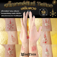 สติ๊กเกอร์ Tattoo แทททู เสริมดวง + พร้อมแผ่นทองมงคล