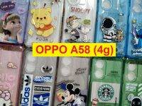 เคส Oppo A58 4g เคสนิ่ม STRONG ลายการ์ตูน