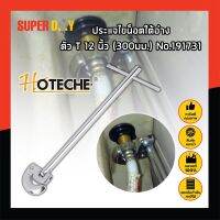 HOTECHE ประแจไขน็อตใต้อ่าง ตัว T 12 นิ้ว(300มม.) No.191731 ประแจท่อน้ำอเนกประสงค์ ก๊อกน้ำ และอ่างล้างจาน ประแจขันซิงค์ ขันท่อ ประแจติดตั้งอ่าง