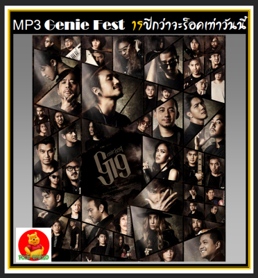 [USB/CD] MP3 รวมเพลงร็อค Genie Fest 19 ปี กว่าจะร็อคเท่าวันนี้ #เพลงไทย #เพลงร็อค #ขวัญใจวัยรุ่น ☆100 เพลง