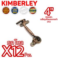 ขอสับหน้าต่าง ประตู ขอสับเหล็กกลึงลายชุบทองแดงรมดำ (JAPAN QUALITY) KIMBERLEY NO.7700-4” AC (12 ชิ้น)