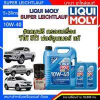 ลิควิดโมลี LIQUI MOLY Super Leichtlauf 10w-40 7ลิตร ฟรี กรองน้ำมันเครื่อง วีโก้,ฟอร์จูนเนอร์,รีโว่ แท้