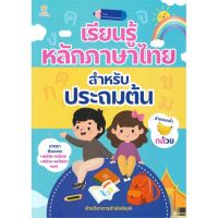 [พร้อมส่ง]หนังสือเรียนรู้หลักภาษาไทย สำหรับประถมต้น#ชั้นประถม,สนพSun Child Learningฝ่ายวิชาการสำนักพิมพ์