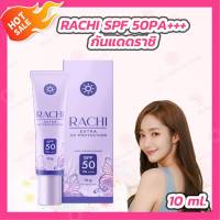 RACHI SPF 50PA+++ [1 หลอด][10 g.] กันแดดราชิ ราชิครีมกันแดด