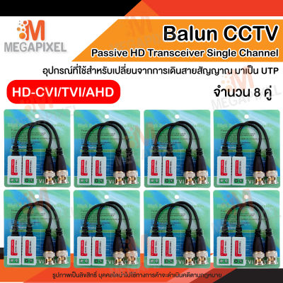 Balun Video บาลันสำหรับกล้องวงจรปิด AHD / HDCVI / HDTVI จำนวน 8 คู่ 200m - 400m บาลัน กล้องวงจรปิด 200 - 400 เมตร Balun for CCTV