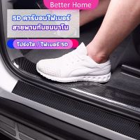 เทปนาโนกันรอย เทปคาร์บอนไฟเบอร์ 5D ป้องกันรอย เทปเคฟล่า ติดขอบ car door bumper strip