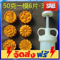 **มาใหม่** 85แม่พิมพ์ขนมไหว้พระจันทร์ 50 กรัม อุปกรณ์เบเกอรี่ ทำขนม bakeware จัดส่งฟรี เก็บปลายทาง