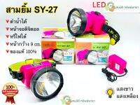 ไฟคาดหัว ไฟฉาย สามยิ้ม SY-27 หน้าไฟ ของแท้ 100% หลอดไฟ LED สว่างมาก กรีดยาง อึด ถึก ทน ดำน้ำ เดินป่า  ไฟจับกบ ไฟจับปลา