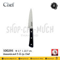 มีด มีดอเนกประสงค์ Chef 5 นิ้ว กว้าง 2.7 ซม. ยาว 22.7 ซม. สเตนเลส Zebra หัวม้าลาย 100291 - 1 เล่ม