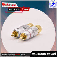 Tru-Line A924 หัวแจ็ค RCA Phono Male แท้100% แจ็ค สำหรับ ประกอบ สายสัญญาณเสียง Cable connector