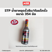 น้ำมันพาวเวอร์ สูตรหยุดการรั่วซึม STP Power Steering Fluid STOP LEAK ขนาด 354 มล.