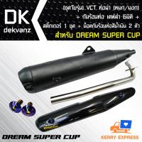 VCT ท่อผ่าหมก DREAM SUPER CUP + กันร้อน เคฟล่า 6มิติ DREAM SUPER CUP สติ๊กเกอร์ 1 ชุด + น๊อตกันร้อนท่อ สีน้ำเงิน 2 ตัว [มอก.341-2543 เลขที่ ท4499-67/341] (ชุดวัยรุ่น)