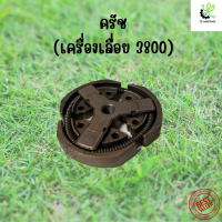 ครัชเลื่อยยนต์ คลัท MS 3800 คลัชเครื่องเลื่อย คลัทช์ อะไหล่