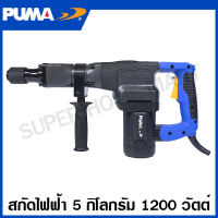 PUMA สกัดไฟฟ้า 1200 วัตต์ ขนาด 5 กิโล รุ่น PM-5DH ( Demolition Hammer ) สกัดคอนกรีต สกัดเจาะปูน เครื่องสกัด