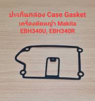 อะไหล่EBH340U, EBH340R CASE GASKETปะเก็นกล่อง เครื่องตัดหญ้า Makita