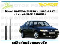 โช๊คหน้า DAEWOO ESPERO ปี 1995-1997 (1 คู่)/ MONROE ORIGINAL