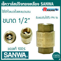 เช็ควาล์วทองเหลือง ( SANWA ) แบบสปริง ขนาด 1/2 นิ้ว ทองเหลืองแท้ เช็ควาล์วสปริง ทองเหลือง กันน้ำย้อน เพิ่มแรงดันในท่อ ทนทาน รับประกันคุณภาพ