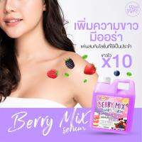 {?พร้อมส่ง?} เซรั่มหัวเชื้อ เบอรี่มิกซ์ 1000 g. ใช้ผสมครีมที่ใช้เป็นประจำ เพิ่มความขาว