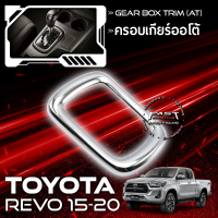 ครอบเกียร์ ครอบฐานเกียร์ Revo / Fortuner (A/T) (M/T)​ 2016-2020 TOYOTA REVO / TOYOTA FORTUNER ใช้ได้ทั้ง ฟอร์จูนเนอร์ และ รีโว่