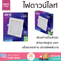 ใหม่ล่าสุด ไฟเพดาน ดาวน์ไลท์ EVE PANEL SQUARE LED 15 วัตต์ DAYLIGHT 6 นิ้ว เหลี่ยม สีขาว ส่องสว่างทั่วบริเวณ ใช้ได้กับขั้วหลอดมาตรฐาน Downlight